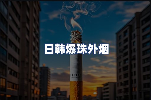 日韩爆珠外烟