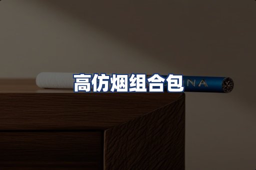 高仿烟组合包