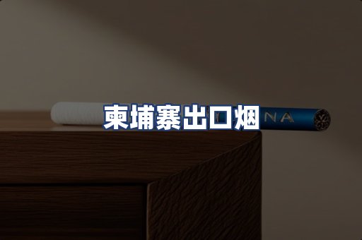 柬埔寨出口烟